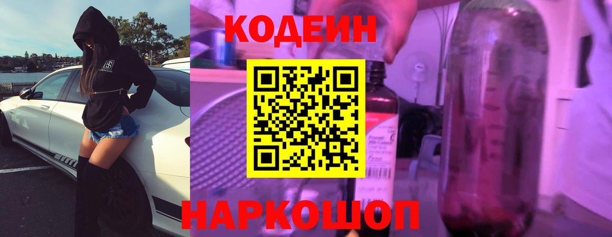 Кодеин напиток Lean (лин)  Codein Purple Drank  Вход с VPN  Амурск 