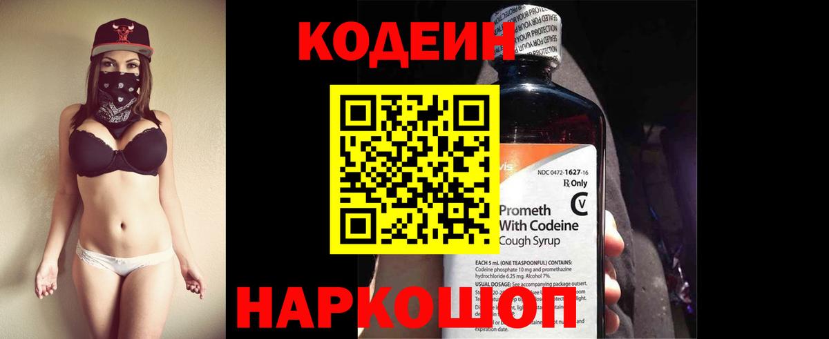 Codein напиток Lean (лин) Амурск